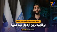 منتظر سورپرایزهای قلعه نویی باشید؛ پرغایب ترین اردوی تیم ملی!