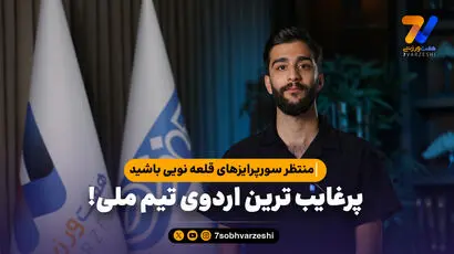 منتظر سورپرایزهای قلعه نویی باشید؛ پرغایب ترین اردوی تیم ملی!