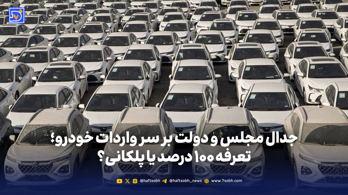  تعرفه ۱۰۰ درصد یا پلکانی؟
