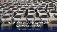  تعرفه ۱۰۰ درصد یا پلکانی؟