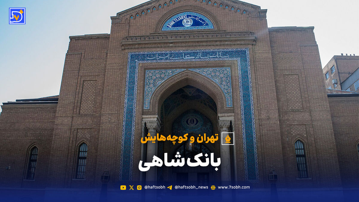 تهران و کوچه‌هایش - بانک شاهی
