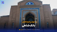 تهران و کوچه‌هایش - بانک شاهی