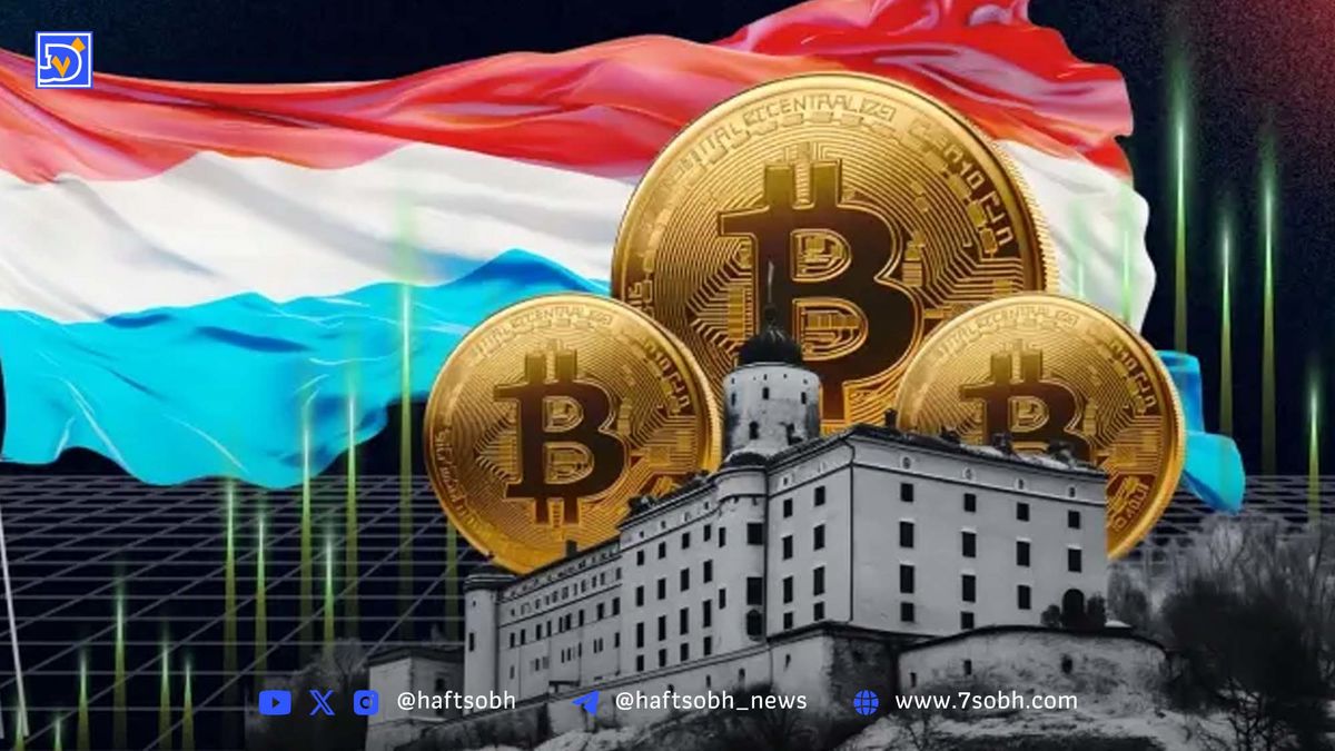 لوکزامبورگ شرکتهای کریپتویی را در بالاترین سطح ریسک پولشویی طبقهبندی کرد