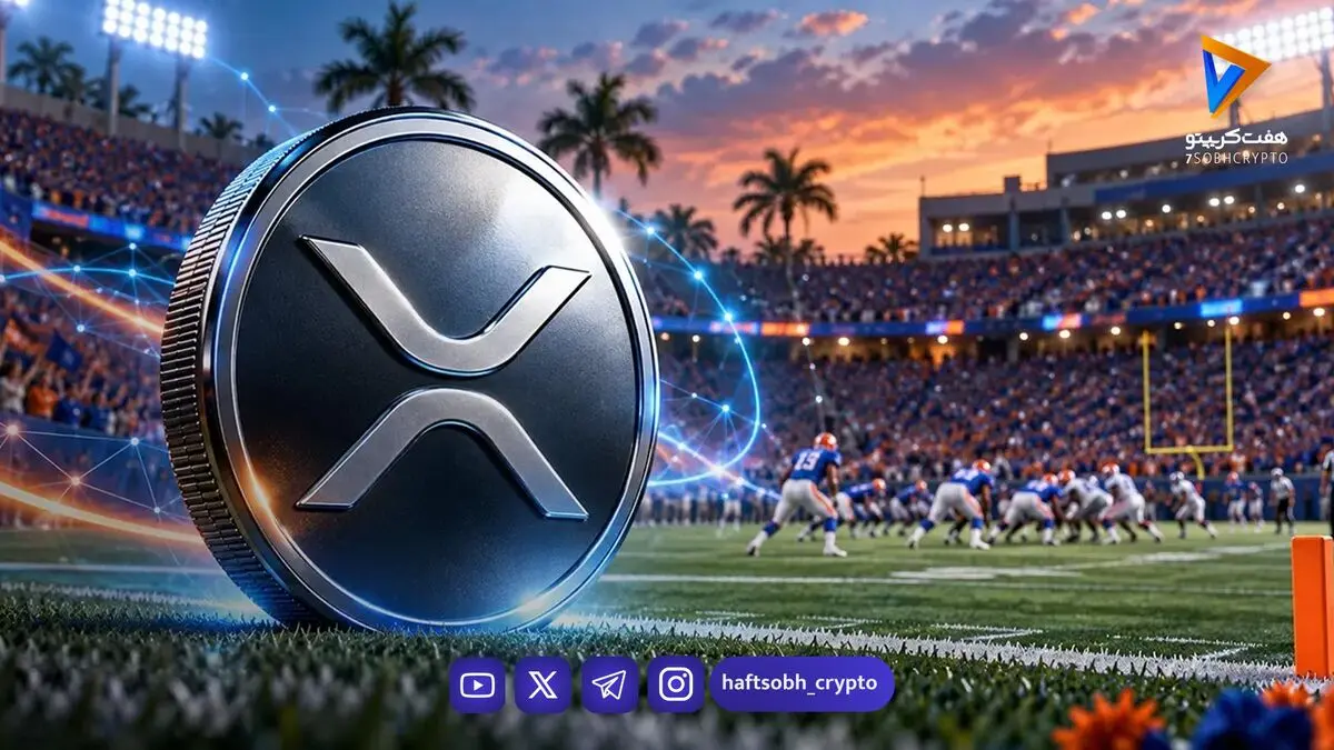 ریپل با ورود XRP به ورزش دانشگاهی آمریکا، حضور این ارز دیجیتال را تقویت کرد