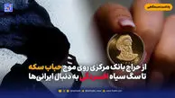 از حراج بانک مرکزی روی موج حباب سکه تا سگ سیاه افسردگی به دنبال ایرانی‌ها