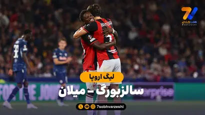 خلاصه بازی سالزبورگ 0 - آث میلان 4