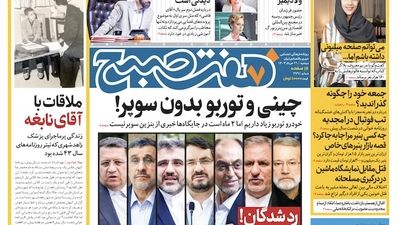 روزنامه هفت صبح - پنجشنبه ۲۴ خرداد ۱۴۰۳(ویژه آخر هفته) 