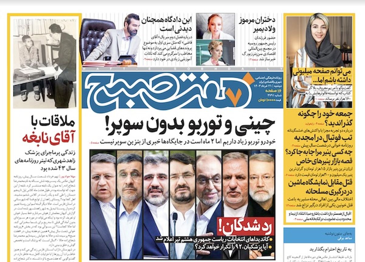 روزنامه هفت صبح - دوشنبه ۲۱ خرداد ۱۴۰۳