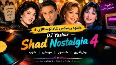 دانلود ریمیکس شاد نوستالژی ۴ از دی جی یاشار با صدای نوش آفرین و شادمهر و مهستی و شهره