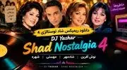 دانلود ریمیکس شاد نوستالژی ۴ از دی جی یاشار با صدای نوش آفرین و شادمهر و مهستی و شهره
