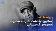 بیوگرافی سیروس گرجستانی به بهانه سالروز درگذشت غم انگیزش + عکس