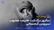بیوگرافی سیروس گرجستانی به بهانه سالروز درگذشت غم انگیزش + عکس