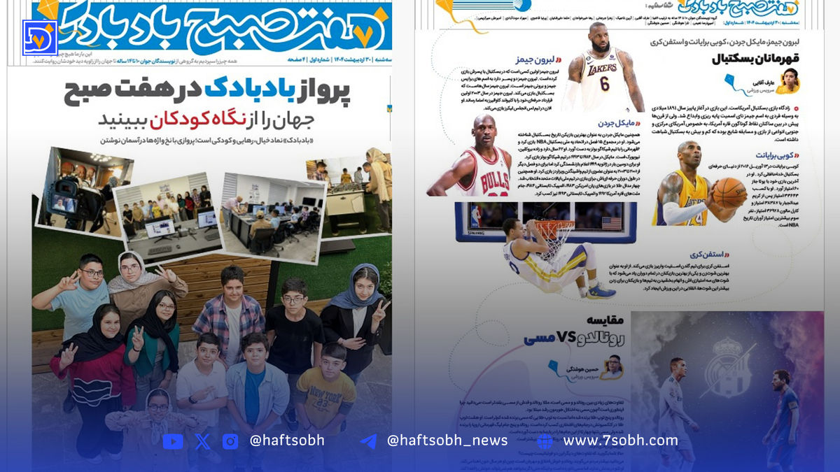 ویژهنامه «بادبادک» روزنامه هفت صبح منتشر شد