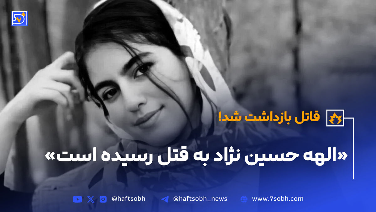 قاتل الهه حسین نژاد دستگیر شد