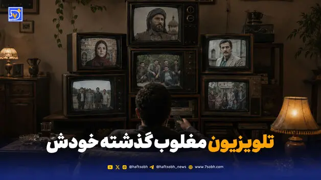 تلویزیون مغلوب گذشته خودش