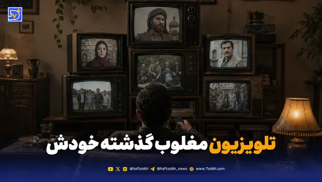 تلویزیون مغلوب گذشته خودش