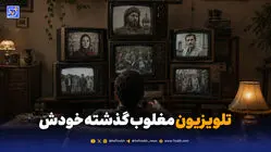 تلویزیون مغلوب گذشته خودش