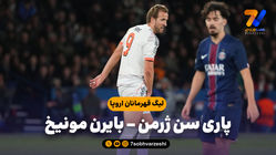خلاصه بازی پاری سن ژرمن 1 - بایرن مونیخ 2