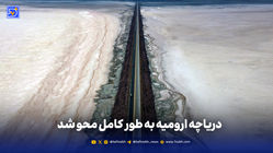 دریاچه ارومیه به طور کامل محو شد