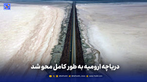 دریاچه ارومیه به طور کامل محو شد