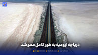 دریاچه ارومیه به طور کامل محو شد