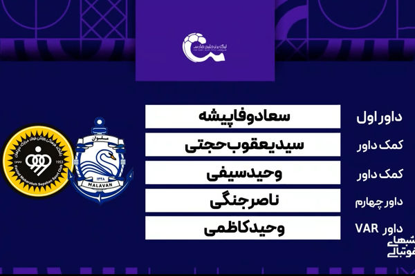 کارشناسی داوری ملوان - سپاهان 