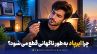 چرا ایرپاد به‌صورت ناگهانی قطع می‌شود؟ + بررسی دلایل و راهنمای جامع رفع مشکل 