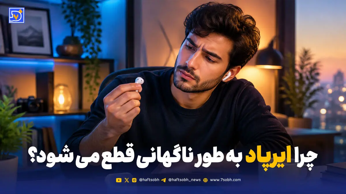 چرا ایرپاد به‌صورت ناگهانی قطع می‌شود؟ + بررسی دلایل و راهنمای جامع رفع مشکل 