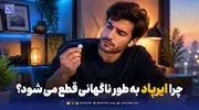 چرا ایرپاد به‌صورت ناگهانی قطع می‌شود؟ + بررسی دلایل و راهنمای جامع رفع مشکل 