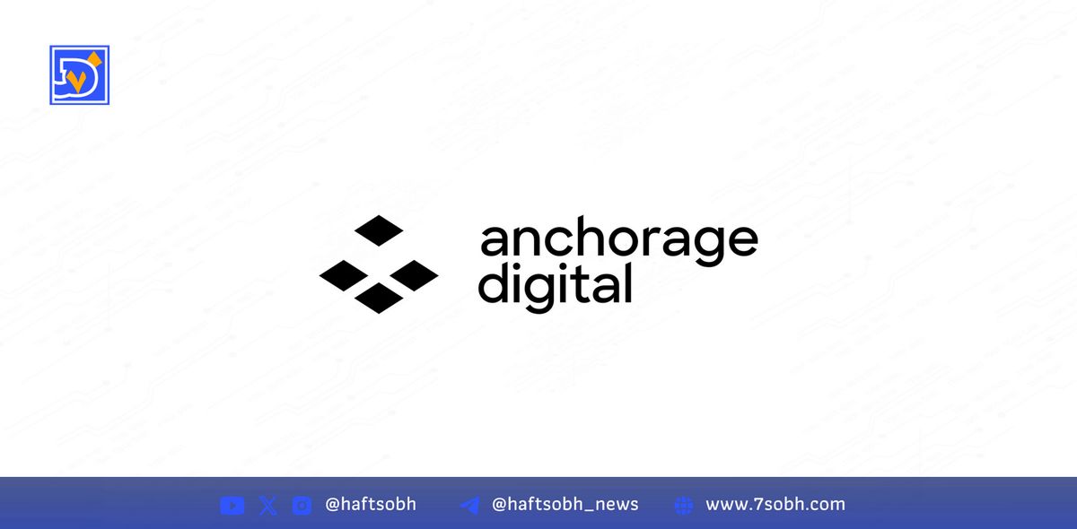 لغو دستور نظارتی علیه بانک نگهداری رمزارز Anchorage Digital