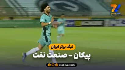 خلاصه بازی پیکان 2 - صنعت نفت آبادان 0