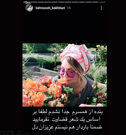 بهنوش بختیاری درباره طلاق