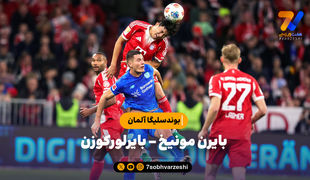 خلاصه بازی بایرن مونیخ 3 - بایرلورکوزن 0