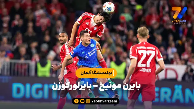 خلاصه بازی بایرن مونیخ 3 - بایرلورکوزن 0