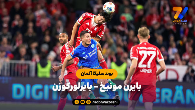 خلاصه بازی بایرن مونیخ 3 - بایرلورکوزن 0