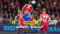 خلاصه بازی بایرن مونیخ 3 - بایرلورکوزن 0