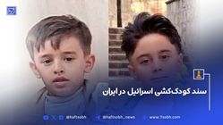 سند کودک‌کشی اسرائیل در ایران