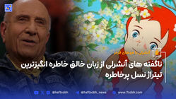 ناگفته های آنشرلی از زبان خالق خاطره انگیزترین تیتراژ نسل پرخاطره