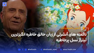 ناگفته های آنشرلی از زبان خالق خاطره انگیزترین تیتراژ نسل پرخاطره