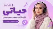 دانلود آهنگ حیاتی تاتی تاتی حبیبی بیبی بیبی با صدای زن و ریمیکس اینستا