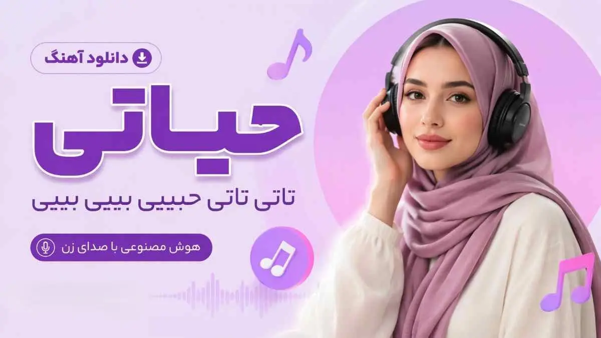 دانلود آهنگ حیاتی تاتی تاتی حبیبی بیبی بیبی با صدای زن و ریمیکس اینستا