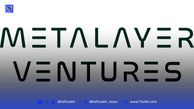 راه‌اندازی صندوق ۲۵ میلیون دلاری Metalayer برای سرمایه‌گذاری در پروژه‌های زیرساختی رمزارزها
