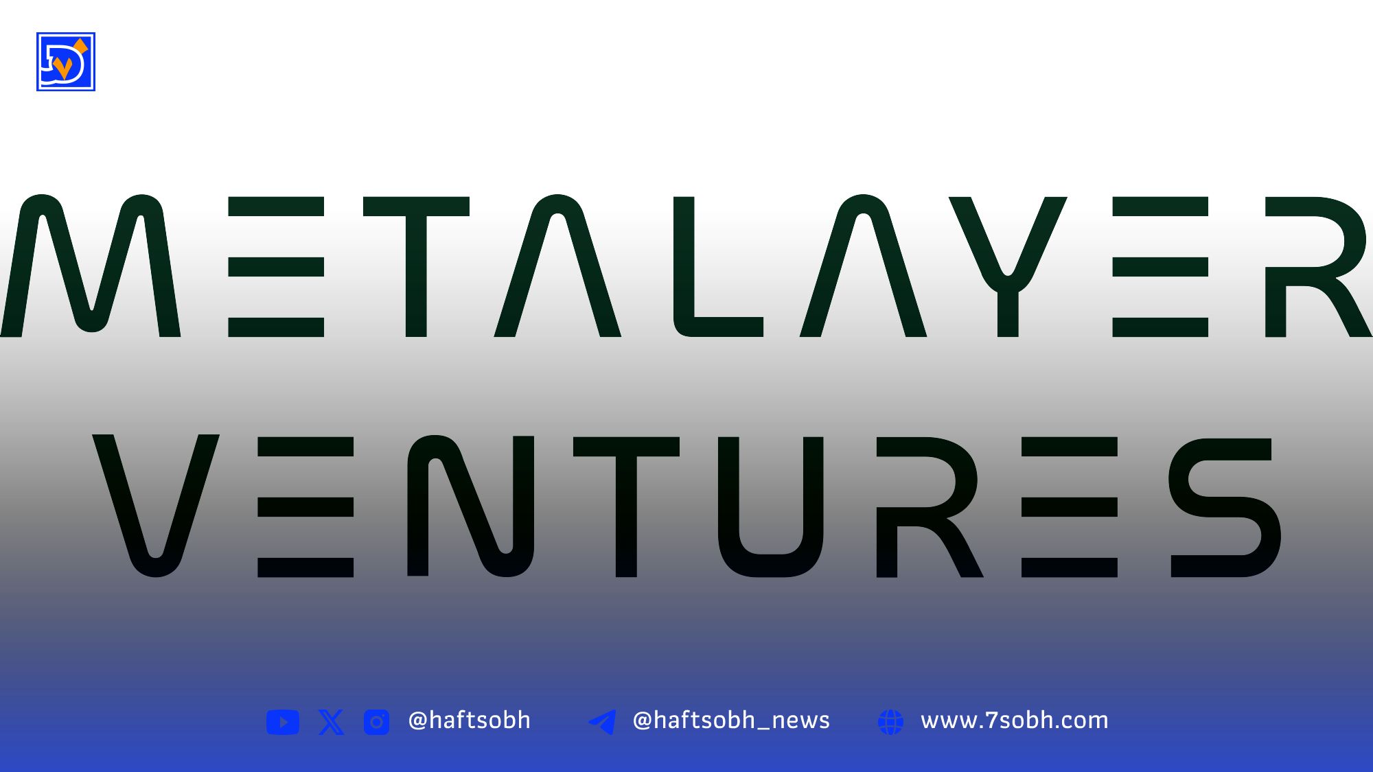 راه‌اندازی صندوق ۲۵ میلیون دلاری Metalayer برای سرمایه‌گذاری در پروژه‌های زیرساختی رمزارزها