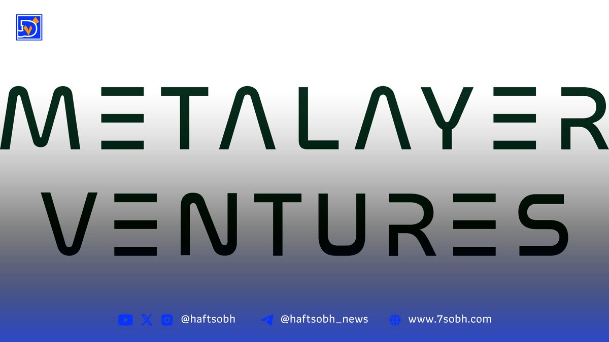 راهاندازی صندوق ۲۵ میلیون دلاری Metalayer برای سرمایهگذاری در پروژههای زیرساختی رمزارزها