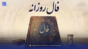 فال امروز چهارشنبه ۱ مهر ماه ۱۴۰۵