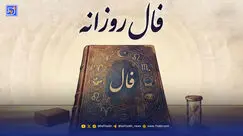 فال روزانه امروز پنج شنبه 12 شهریور 1405