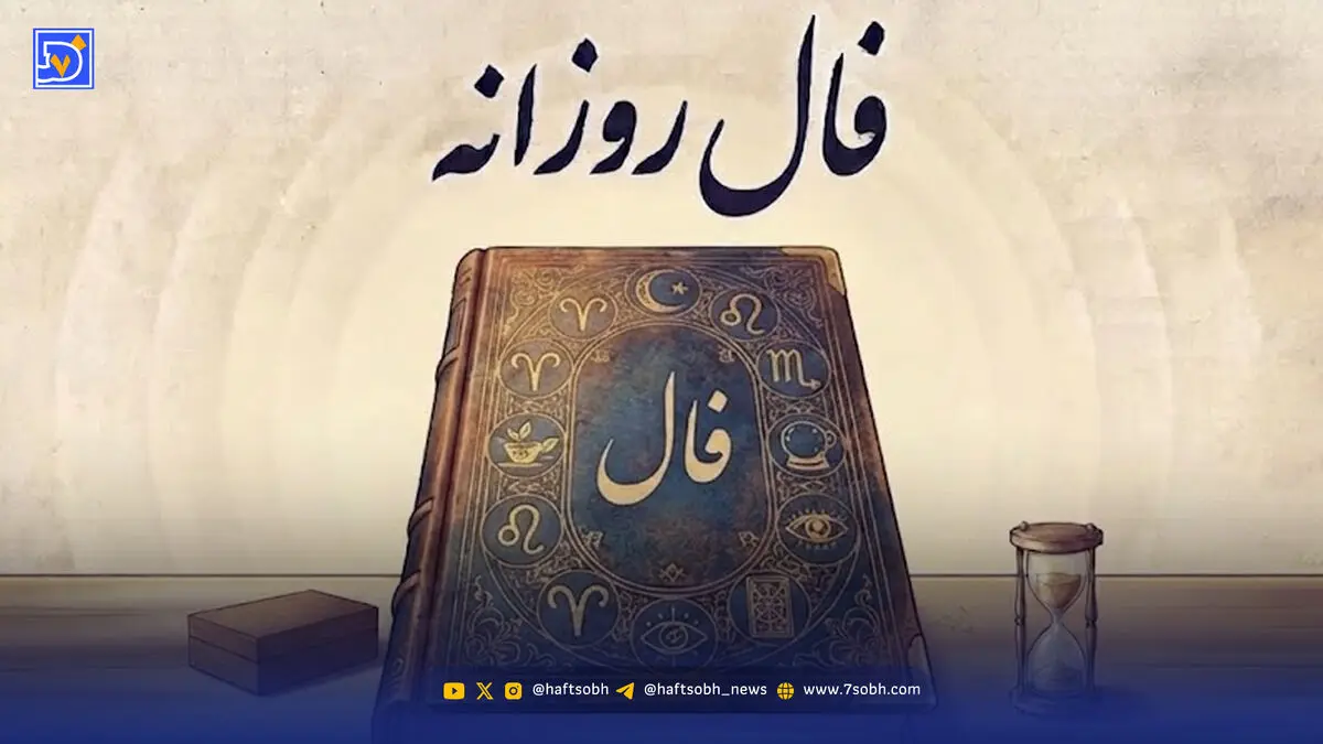 فال روزانه امروز دوشنبه 19 مرداد 1405 / چه چیزی در انتظار شماست؟