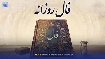 فال روزانه امروز دوشنبه 9 شهریور 1405