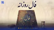 فال روزانه امروز چهارشنبه 28 مرداد 1405