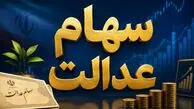 همه چیز در مورد سود سهام عدالت مهرماه ۱۴۰۵ + جزئیات زمان و مبلغ واریز